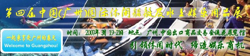 第五屆中國(guó)(廣州)國(guó)際休閑船艇及水上娛樂(lè)用品展覽會(huì)<br>第四屆中國(guó)(廣州)國(guó)際主題公園、游樂(lè)場(chǎng)、娛樂(lè)中心設(shè)施展覽會(huì)<br>2008中國(guó)廣州國(guó)際戶(hù)外用品展暨第五屆中國(guó)廣州國(guó)際露營(yíng)、登山用品展<br>2008中國(guó)(廣州)國(guó)際KTV、迪廳、酒吧專(zhuān)業(yè)設(shè)備展覽會(huì)<br>第三屆廣州國(guó)際運(yùn)動(dòng)、休閑娛樂(lè)、游覽車(chē)輛展覽會(huì)