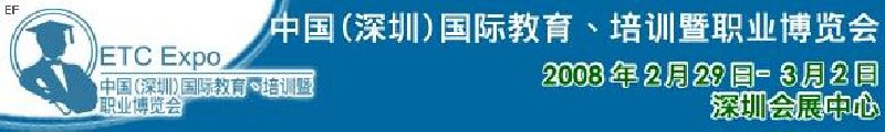 中國（深圳）國際教育、培訓暨職業(yè)博覽會<br>中國（深圳）國際教育機構暨教學科技與器材博覽會<br>中國（深圳）國際培訓、職業(yè)暨人力資源管理博覽會