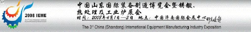 2008中國(guó)（山東）國(guó)際裝備制造博覽會(huì)暨鑄鍛、熱處理及工業(yè)爐展會(huì)