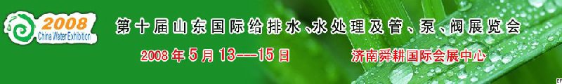 第十屆山東國際給排水、水處理及管、泵、閥展覽會
