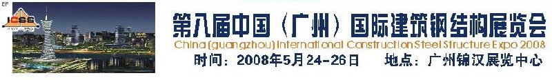 第八屆中國(guó) （廣州）國(guó)際建筑鋼結(jié)構(gòu)展覽會(huì)<br>第五屆中國(guó)國(guó)際不銹鋼、鋼管及鋼繩、緊固件展覽會(huì)