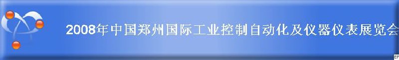 2008年中國鄭州國際工業(yè)控制自動(dòng)化及儀器儀表展覽會
