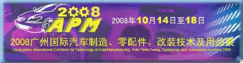 2008廣州國(guó)際汽車制造、零配件、改裝技術(shù)及用品展