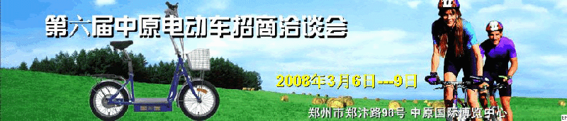2008第六屆中原電動(dòng)車招商洽談會