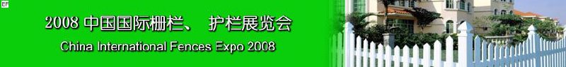 2008中國(guó)國(guó)際柵欄、護(hù)欄展覽會(huì)