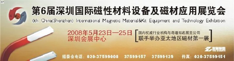 2008第六屆深圳國際磁性材料及設(shè)備、技術(shù)展覽會