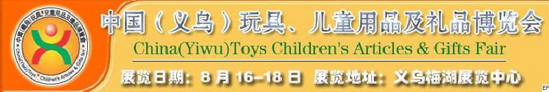 第五屆義烏（國際）玩具、兒童用品、禮品博覽會