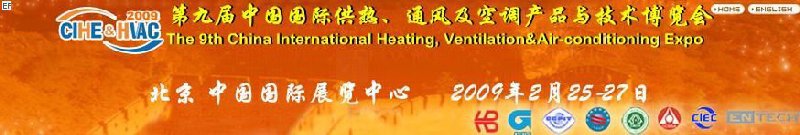 第九屆中國(guó)國(guó)際供熱、通風(fēng)及空調(diào)產(chǎn)品與技術(shù)博覽會(huì)<br>第四屆中國(guó)（北京）國(guó)際地面供暖系統(tǒng)產(chǎn)品及設(shè)備展覽會(huì)