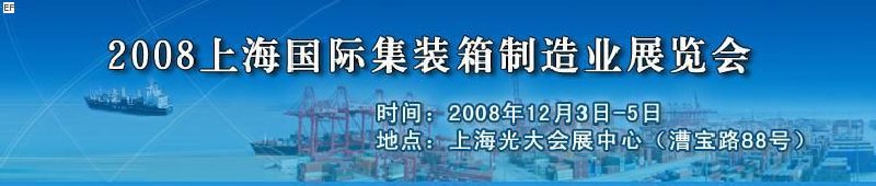 2008上海國際集裝箱制造業(yè)展覽會、2008年上海國際交通運(yùn)輸展覽會