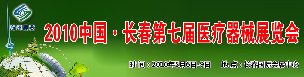 2010中國長(zhǎng)春第七屆醫(yī)療器械展覽會(huì)