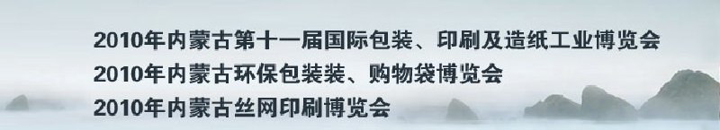 2010年內(nèi)蒙古第十一屆國(guó)際包裝、印刷及造紙工業(yè)博覽會(huì)
