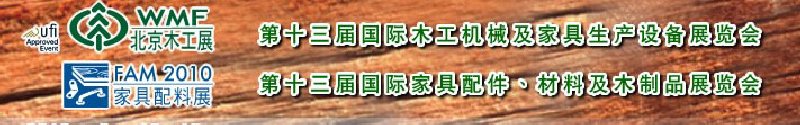 2010第十三屆國(guó)際木工機(jī)械及家具生產(chǎn)設(shè)備展覽會(huì)<br>第十三屆國(guó)際家具配件、材料及木制品展覽會(huì)北京國(guó)際木工機(jī)械及家具生產(chǎn)設(shè)備展覽會(huì)<br>北京國(guó)際家具配件、材料及木制品展覽會(huì)