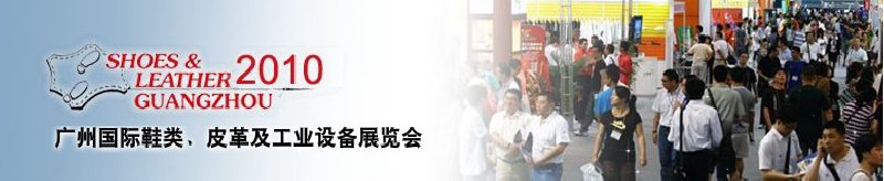 第二十屆廣州國(guó)際鞋類、皮革及工業(yè)設(shè)備展覽會(huì)