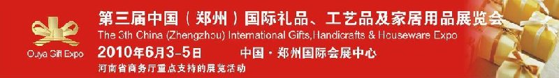 第三屆中國(guó)（鄭州）國(guó)際禮品、工藝品及家居用品展覽會(huì)