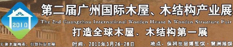 2010廣州國際木屋木亭、木結(jié)構(gòu)及景觀竹木產(chǎn)業(yè)展