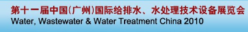 第十一屆中國（廣州）國際給排水、水處理技術(shù)與設(shè)備展覽會
