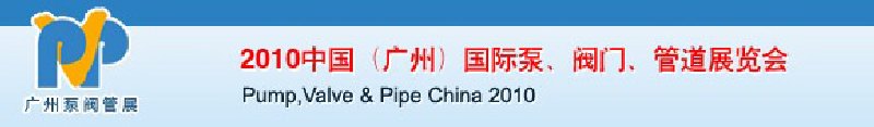 2010中國（廣州）國際泵、閥門、管道展覽會(huì)