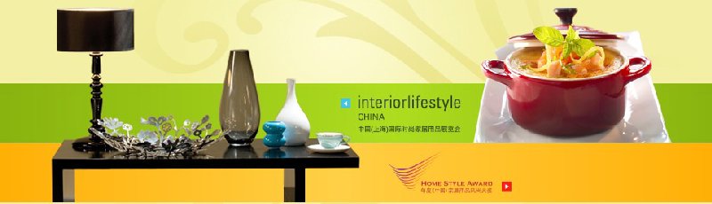 2010中國（上海）國際時(shí)尚家居用品展覽會