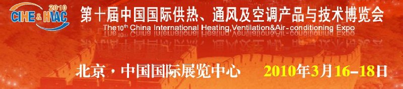 第十屆中國國際供熱、通風(fēng)及空調(diào)產(chǎn)品與技術(shù)博覽會