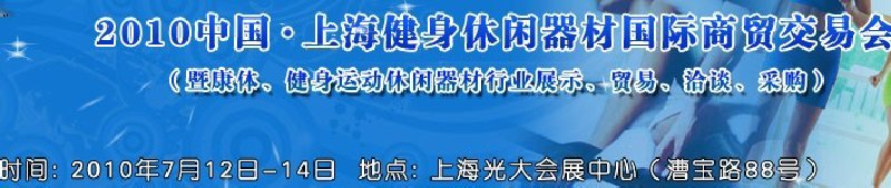 2010中國.上海健身休閑器材國際商貿(mào)交易會（暨康體、健身運(yùn)動(dòng)休閑器材行業(yè)展示、貿(mào)易、洽談、采購）