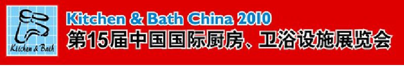 第15屆中國國際廚房、衛(wèi)浴設(shè)施展覽會