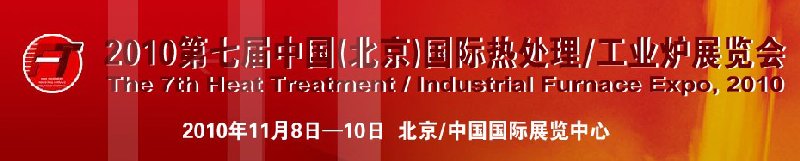 2010中國北京國際第七屆熱處理、工業(yè)爐展覽會