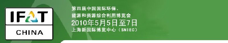 第四屆中國國際環(huán)保、能源和資源綜合利用博覽會
