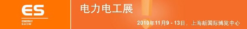 2010亞洲國(guó)際電力、電工及能源技術(shù)與設(shè)備展覽會(huì)