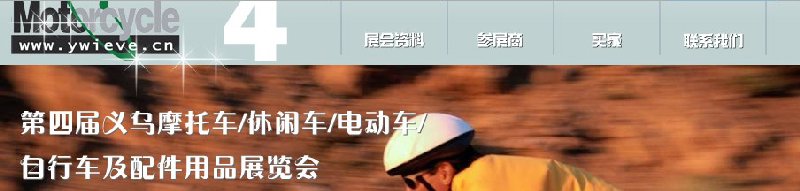 第四屆義烏摩托車(chē)、休閑車(chē)、電動(dòng)車(chē)、自行車(chē)及配件用品展覽會(huì)