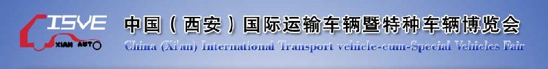 2010中國（西安）國際運輸車輛、重型卡車暨特種車輛博覽會