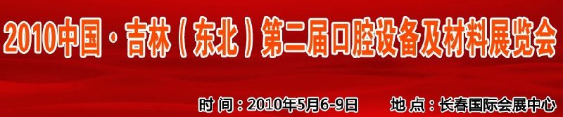 2010中國、吉林（東北）第二屆口腔設(shè)備及材料展覽會