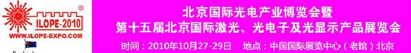 2010年北京國(guó)際光電產(chǎn)業(yè)博覽會(huì)暨第十五屆中國(guó)國(guó)際激光、光電子及光電顯示產(chǎn)品展覽會(huì)