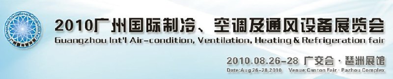 2010廣州國(guó)際制冷、空調(diào)及通風(fēng)設(shè)備展覽會(huì)