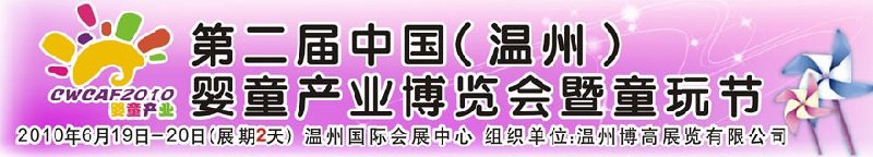2010中國（溫州）婦女、兒童用品展覽會