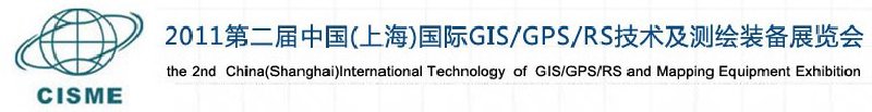 2011第二屆中國（上海）國際GIS、GPS、RS技術及測繪裝備展覽會