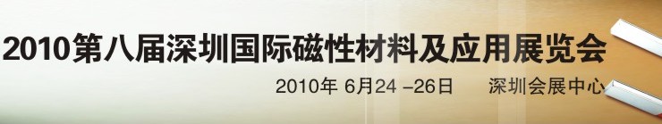 2010第八屆深圳國(guó)際磁性材料及應(yīng)用、生產(chǎn)設(shè)備展覽會(huì)