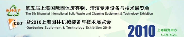 第五屆上海國際固體廢棄物、清潔專用設(shè)備與技術(shù)展覽會暨2010上海園林機(jī)械裝備與技術(shù)展覽會