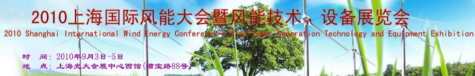 2010上海國(guó)際風(fēng)能大會(huì)暨風(fēng)能技術(shù)、設(shè)備展覽會(huì)
