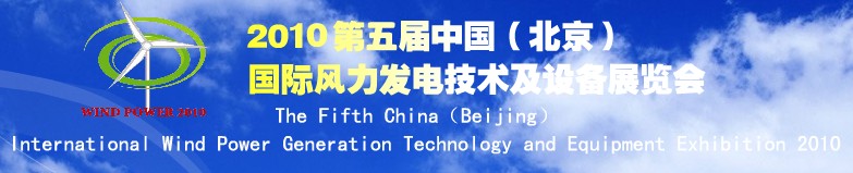 2010第五屆中國（北京）國際風力發(fā)電技術(shù)及設(shè)備展覽會