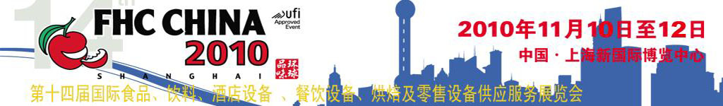 2010第十四屆國際食品、飲料、酒店設(shè)備、餐飲設(shè)備、烘培及服務(wù)展覽會