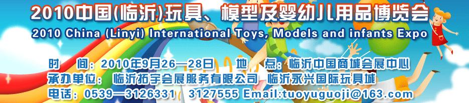2010中國(guó)（臨沂）國(guó)際玩具、模型及嬰幼兒用品博覽會(huì)