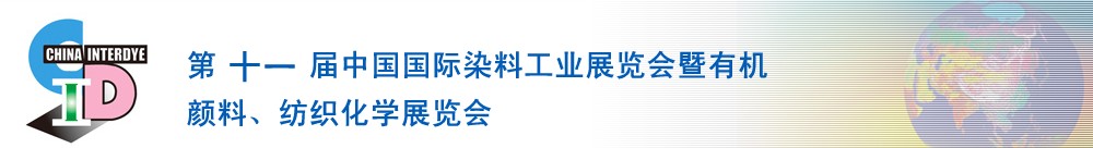 2011第十一屆中國國際染料工業(yè)展覽會暨有機顏料、紡織化學展覽會