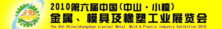 2010第六屆中國(中山小欖)金屬、模具及橡塑工業(yè)展覽會