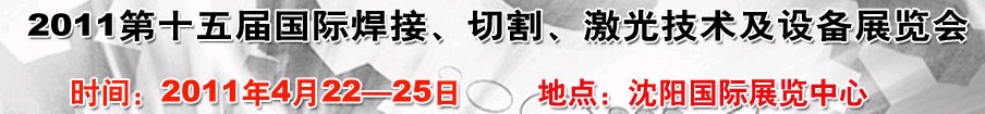 2011第15屆東北國際焊接、切割、激光設備展覽會