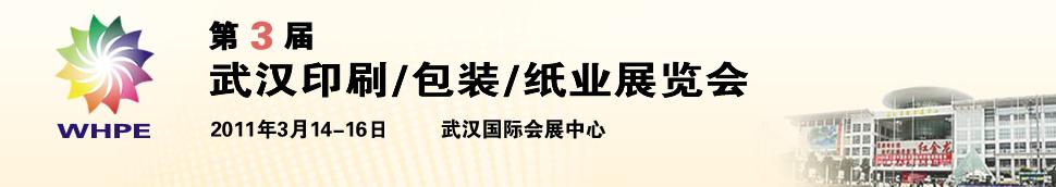 2011第3屆武漢印刷、包裝、紙業(yè)展覽會