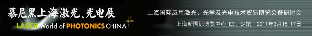 2011年慕尼黑上海激光、光電展