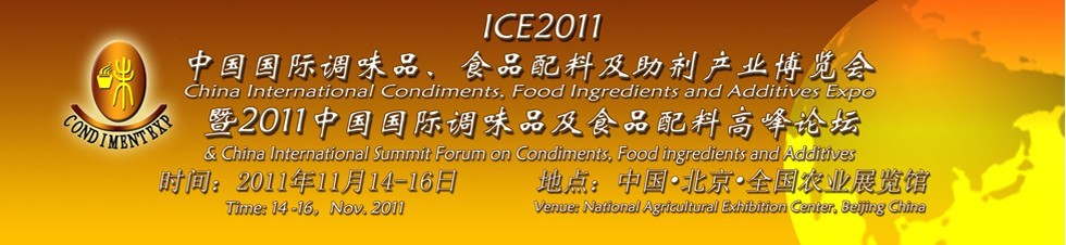 ICE2011北京國際調(diào)味品、食品配料及食品添加劑產(chǎn)業(yè)博覽會暨2011北京國際調(diào)味品、食品配料合作洽談會
