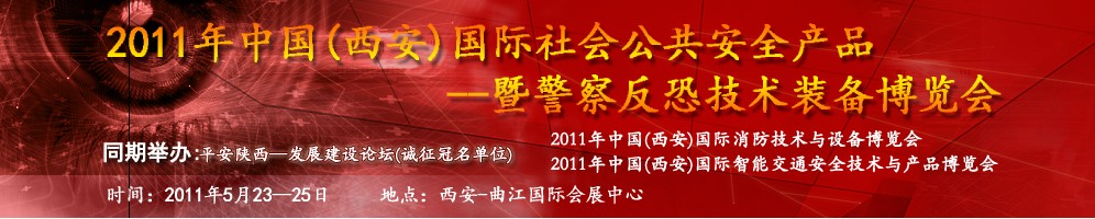 2011年中國（西安）國際社會公共安全產(chǎn)品暨警察反恐技術裝備博覽會
