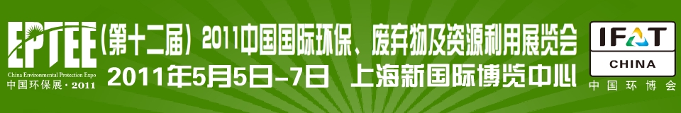 IFATCHINA+EPTEE+CWS2011（第十二屆）中國國際環(huán)保、廢棄物及資源利用展覽會