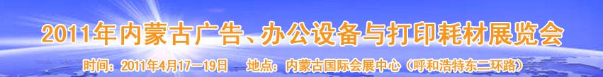2011年內蒙古廣告設備、辦公設備與打印耗材展覽會